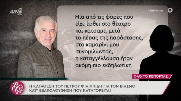 Η απολογία του Πέτρου Φιλιππίδη: «Το δυναμικό και πολλά υποσχόμενο βλέμμα της με διαπερνούσε» (βίντεο)