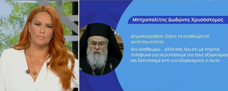 Μητροπολίτης Δωδώνης: «Δεν αναθεωρώ...» - Νέες δηλώσεις μετά το σάλο (βίντεο)