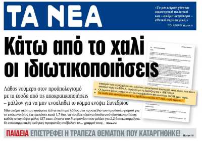 Το υπουργείο Οικονομικών διαψεύδει «Τα Νέα»