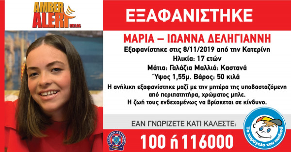 Κατερίνη: Αγωνία για τον εντοπισμό 17χρονης με τη μητέρα της - Το τηλεφώνημα στον πατέρα πριν την εξαφάνιση