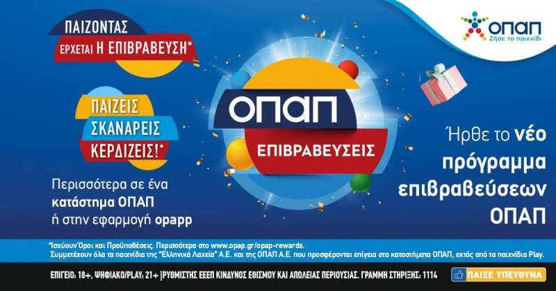 «ΟΠΑΠ Επιβραβεύσεις» στα καταστήματα ΟΠΑΠ - Νέο πρόγραμμα πιστότητας με προνόμια και δώρα