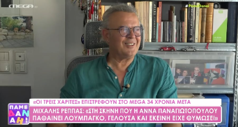 Μιχάλης Ρέππας για «Τρεις Χάριτες: Η σκηνή που η Άννα Παναγιωτοπούλου παθαίνει λουμπάγκο