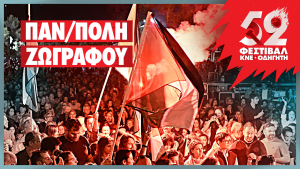 Το 52ο Φεστιβάλ ΚΝΕ - «Οδηγητή» ξεκινάει το ταξίδι του από την Πανεπιστημιούπολη Ζωγράφου