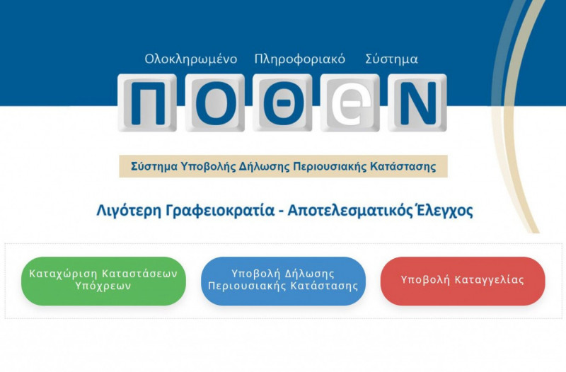 Πόθεν έσχες 2020: Μέχρι πότε πρέπει να κάνετε τη δήλωση