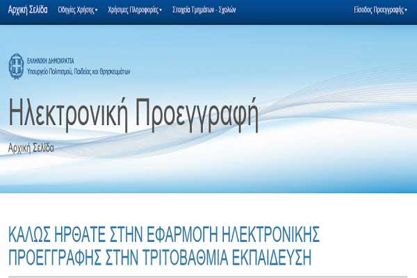 Στο eregister it minedu gov gr οι εγγραφές πρωτοετών 2015