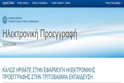 Στο eregister it minedu gov gr οι εγγραφές πρωτοετών 2015