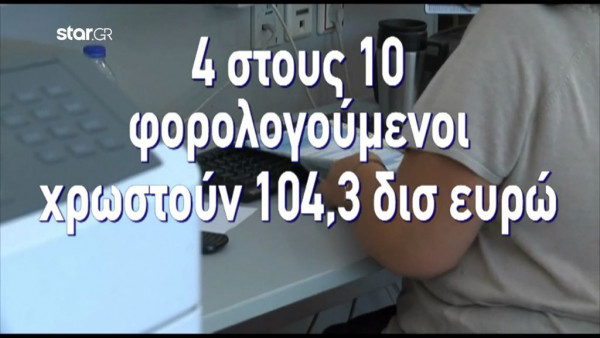 Οφειλές προς το Δημόσιο – 4 εκατ. φορολογούμενοι χρωστούν 104,3 δις ευρώ