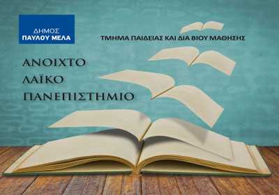 Ξεκινά το Ανοιχτό Λαϊκό Πανεπιστήμιο στο Δήμο Παύλου Μελά