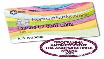 Ανακοίνωση για την κάρτα Αλληλεγγύης και το επίδομα ενοικίου από τα ΚΕΠ Λαγκαδά