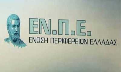 ΕΝΠΕ: Ναι στον διάλογο για τις αλλαγές στον Καλλικράτη