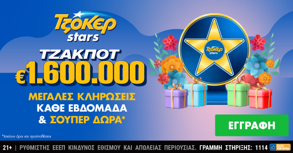 Δώρα πολλών αστέρων από τα ΤΖΟΚΕΡ Stars για τους online παίκτες