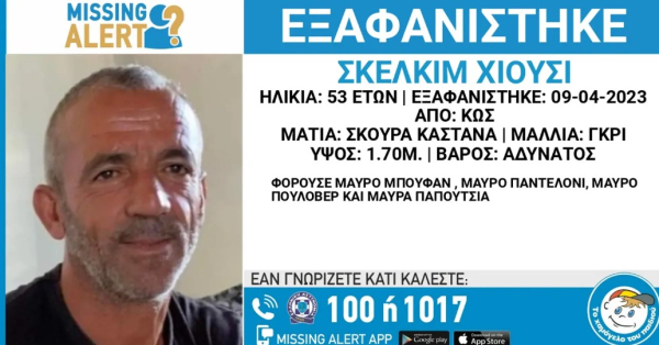 Χαμόγελο του παιδιού: Εξαφανίστηκε 53χρονος από την Κω