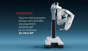 Metropolitan Hospital: Πρώτο πιστοποιημένο κέντρο στην Ελλάδα για ρομποτική μαστεκτομή με το σύστημα da Vinci SP