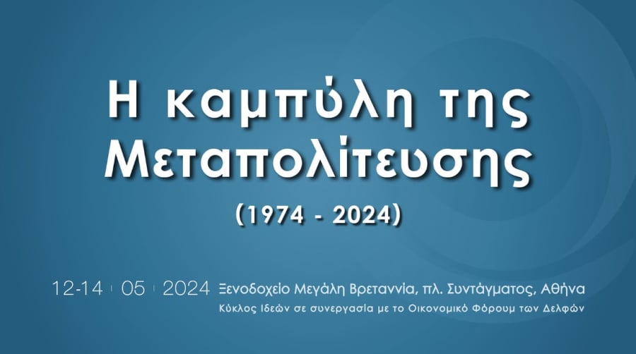 Δείτε Live το συνέδριο: «Η καμπύλη της Μεταπολίτευσης (1974-2024)»