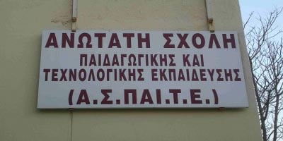 ΑΣΠΑΙΤΕ προκήρυξη για θέση εκπαιδευτικού προσωπικού