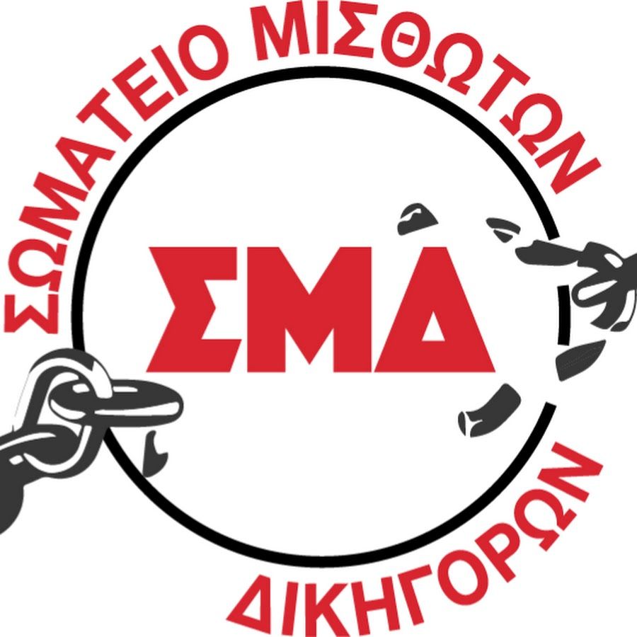 Η απάντηση του Σωματείου Μισθωτών Δικηγόρων για τις δηλώσεις Τσακλόγλου