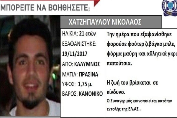 Κάλυμνος: Απορρίφθηκε ξανά το αίτημα για νέα νεκροτομή στον 21χρονο φοιτητή