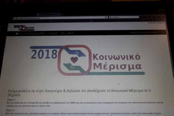 Κοινωνικό μέρισμα: Ανοίγει πάλι το Koinonikomerisma.gr- Ποιους αφορά η δεύτερη ευκαιρία