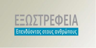 Επιδοτούμενο πρόγραμμα σε θέματα εξωστρέφειας