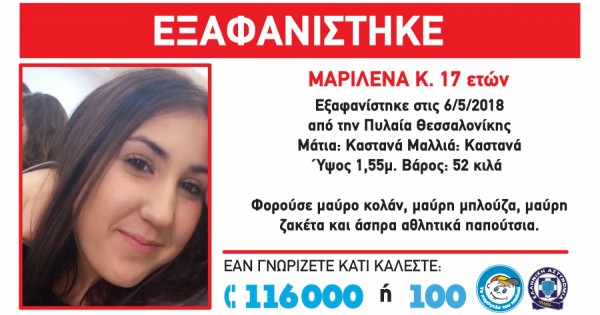 Βρέθηκε η 17χρονη που είχε εξαφανιστεί από την Πυλαία