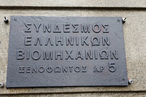 ΣΕΒ: Γενικά θετική εικόνα παρουσιάζει η οικονομία