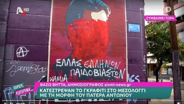 Κιβωτός του Κόσμου: Κατέστρεψαν γκράφιτι του πατέρα Αντώνιου