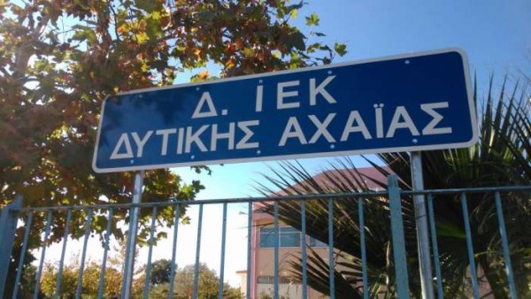 Δημόσιο ΙΕΚ Αχαϊας: Οι νέες ειδικότητες για το σπουδαστικό έτος 2017-2018