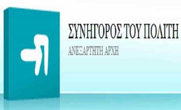 Με παρέμβαση του ΣτΠ διαγράφηκε ποσό προσαύξησης από την ΕΥΔΑΠ