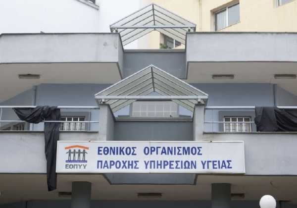 ΕΟΠΥΥ: Συνεχίζεται η διαδικασία ελέγχου και αποζημίωσης των παρόχων