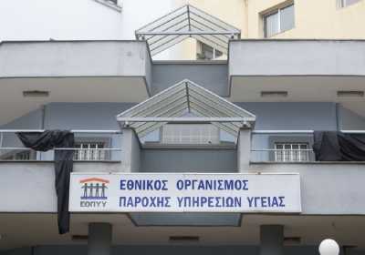 ΕΟΠΥΥ: Συνεχίζεται η διαδικασία ελέγχου και αποζημίωσης των παρόχων