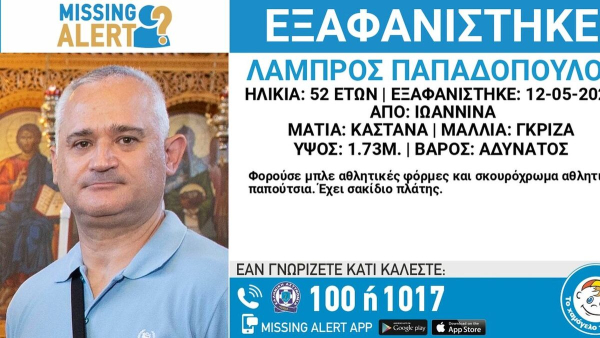 Missing Alert για 52χρονο αστυνομικό που έχει εξαφανιστεί από τα Ιωάννινα