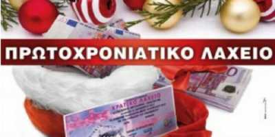 Αυτός είναι ο υπερτυχερός που κέρδισε τα 4 εκατ απο το Πρωτοχρονιάτικο