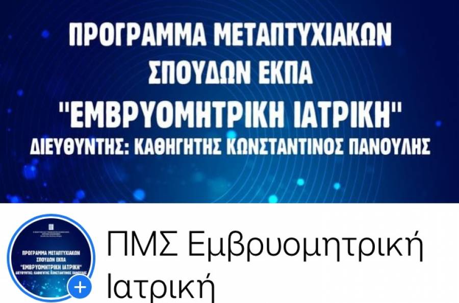 Νέο Πρόγραμμα Μεταπτυχιακών Σπουδών για την «ΕΜΒΡΥΟΜΗΤΡΙΚΗ ΙΑΤΡΙΚΗ»