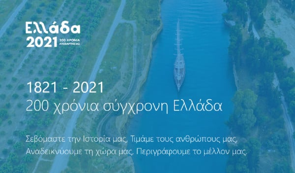 Ωρα Ελλάδας «2021». Η αντίστροφη μέτρηση άρχισε: Αυτό ειναι το πρώτο σποτ για τα 200 χρόνια απο το 1821