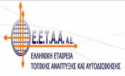 Νέο Διοικητικό Συμβούλιο στην ΕΕΤΑΑ