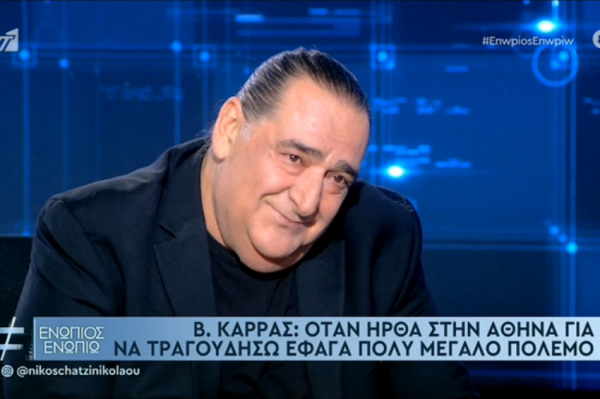 Βασίλης Καρράς: Τα παράτησα γιατί κουράστηκα με τα μαχαιρώματα (βίντεο)