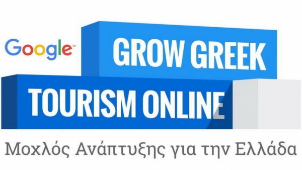 «Grow Greek Tourism Online»: Δωρεάν εκπαιδευτικό σεμινάριο απο την Google