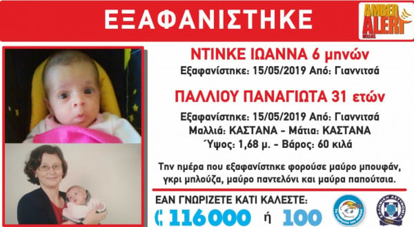 Amber Alert: Συναγερμός για την εξαφάνιση της έξι μηνών Ιωάννας με τη μητέρα της