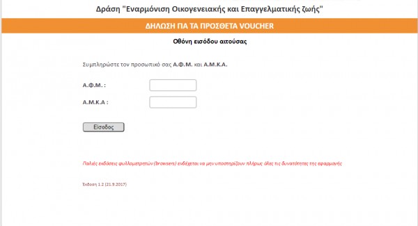 EETAA Παιδικοί σταθμοί: Αναδιανομή vouchers – Τα δικαιολογητικά και η αίτηση στην ΕΕΤΑΑ