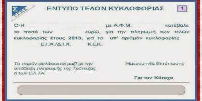 Παράταση για τα τέλη κυκλοφορίας 2014