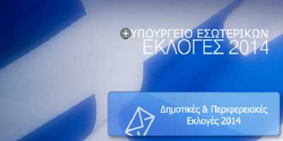 Αποτελέσματα εκλογών 2014 πότε θα βγουν οι σταυροί των συμβούλων