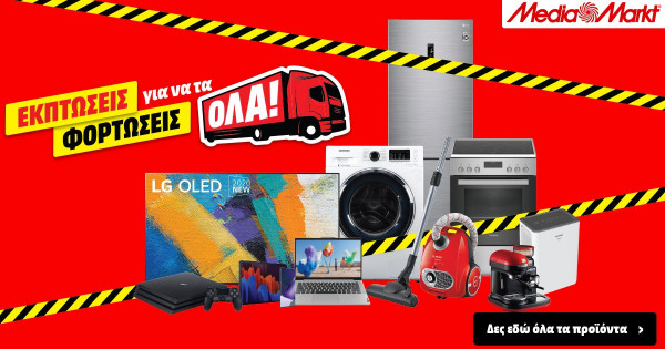 MediaMarkt: Εκπτώσεις για να τα φορτώσεις όλα!