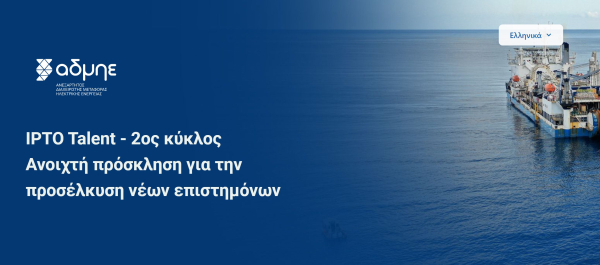 IPTO Τalent: Κλείνουν οι αιτήσεις που δίνουν ευκαιρία καριέρας νέων στον ΑΔΜΗΕ