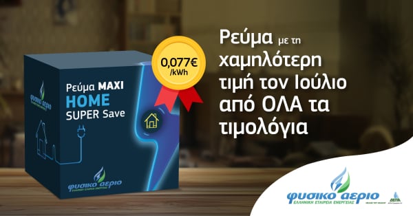 Φυσικό Αέριο Ελληνική Εταιρεία Ενέργειας: Το νέο προϊόν Ρεύμα Maxi Home Super Save έχει τη χαμηλότερη τιμή της αγοράς για τον Ιούλιο