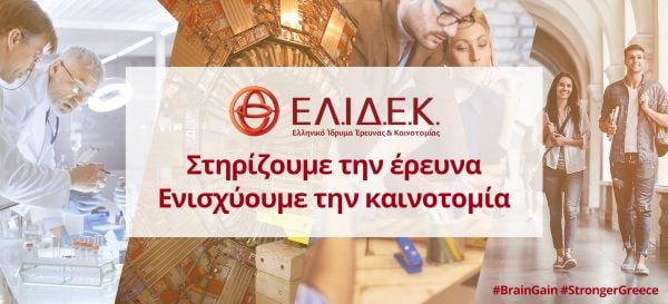 Προκήρυξη για την ενίσχυση Μεταδιδακτορικών Ερευνητών