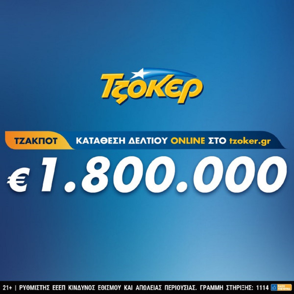 Βραδιά ΤΖΟΚΕΡ με έπαθλο 1,8 εκατ. ευρώ – Κατάθεση δελτίων από το σπίτι έως τις 21:30