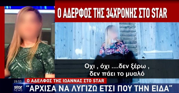 «Έχω αρχίσει και λυγίζω» - Ραγίζει καρδιές ο αδερφός της 34χρονης που δέχθηκε επίθεση με βιτριόλι