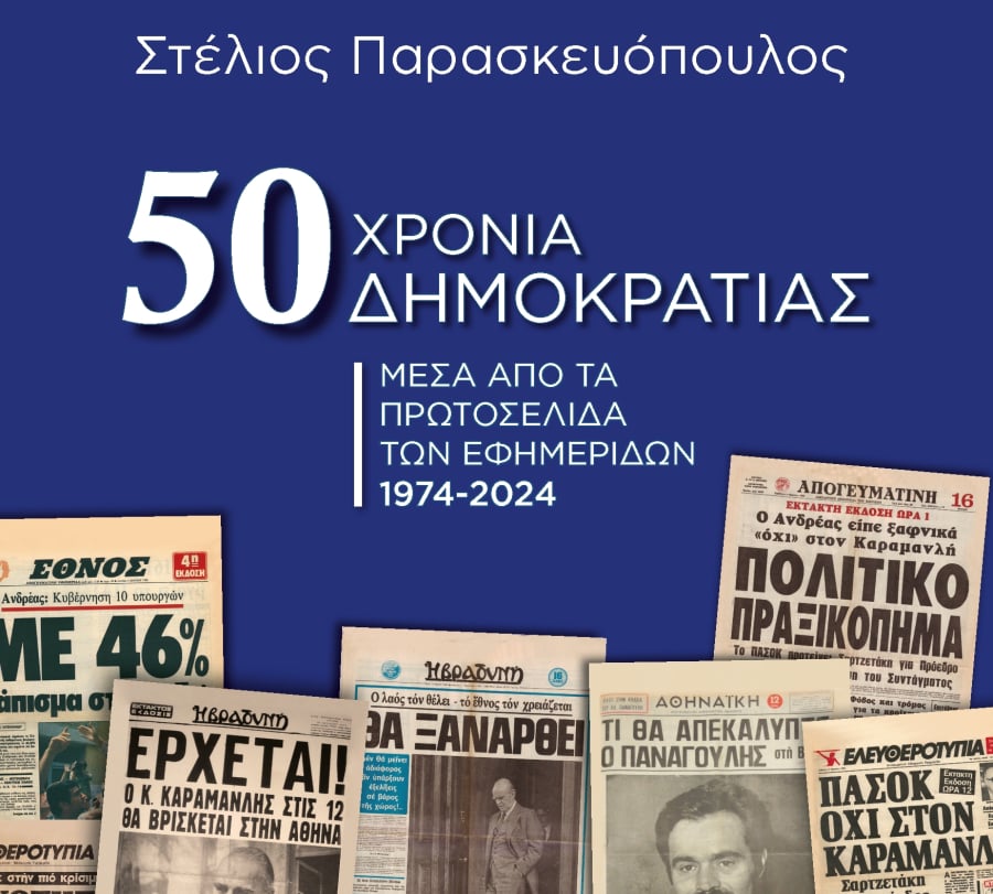 Στ. Παρασκευόπουλος: «50 Χρόνια Δημοκρατίας Μέσα από τα Πρωτοσέλιδα των Εφημερίδων (1974 – 2024)»