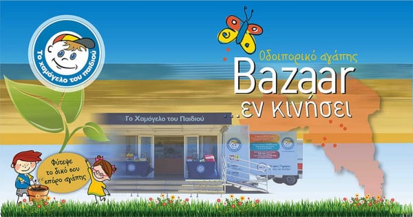 Bazaar αγάπης από Το Χαμόγελο του Παιδιού στο Δήμο Αγίας Παρασκευής