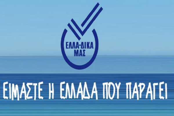 Το ΕΛΛΑ-ΔΙΚΑ ΜΑΣ μετατρέπεται σε Αστική Μη Κερδοσκοπική Εταιρεία